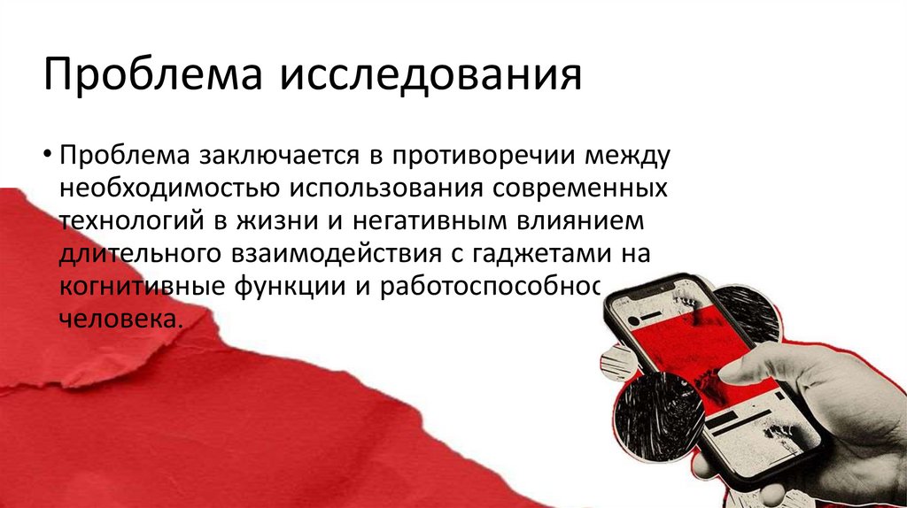 Проблема исследования