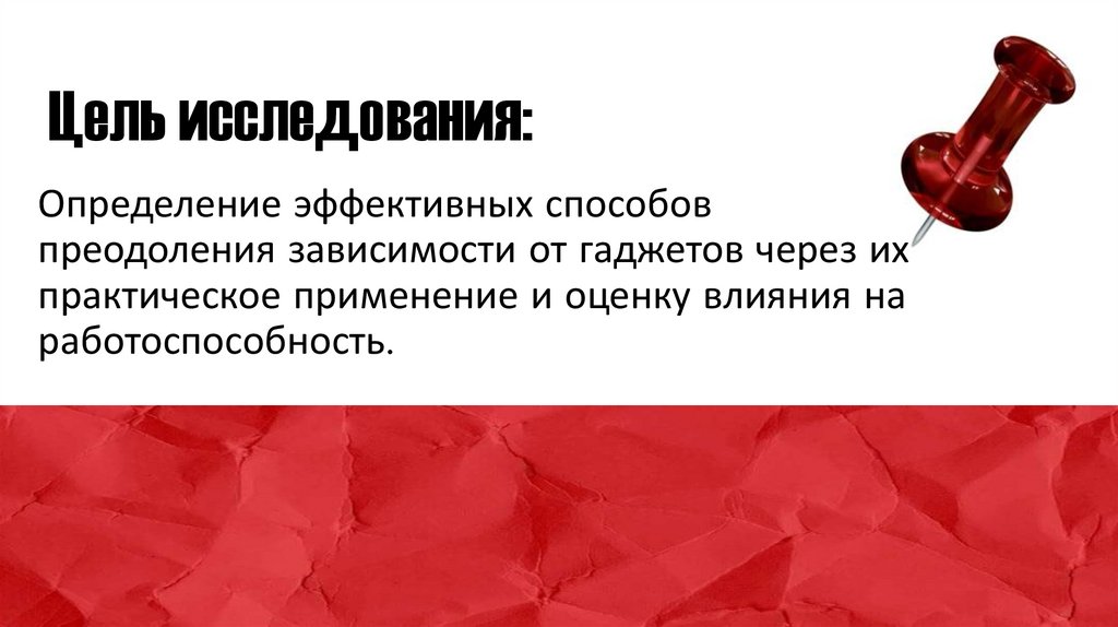 Цель исследования: