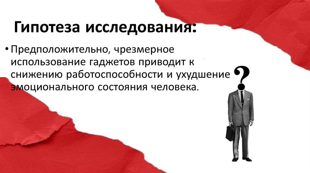 Гипотеза исследования: