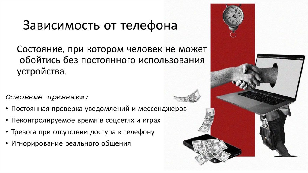 Зависимость от телефона