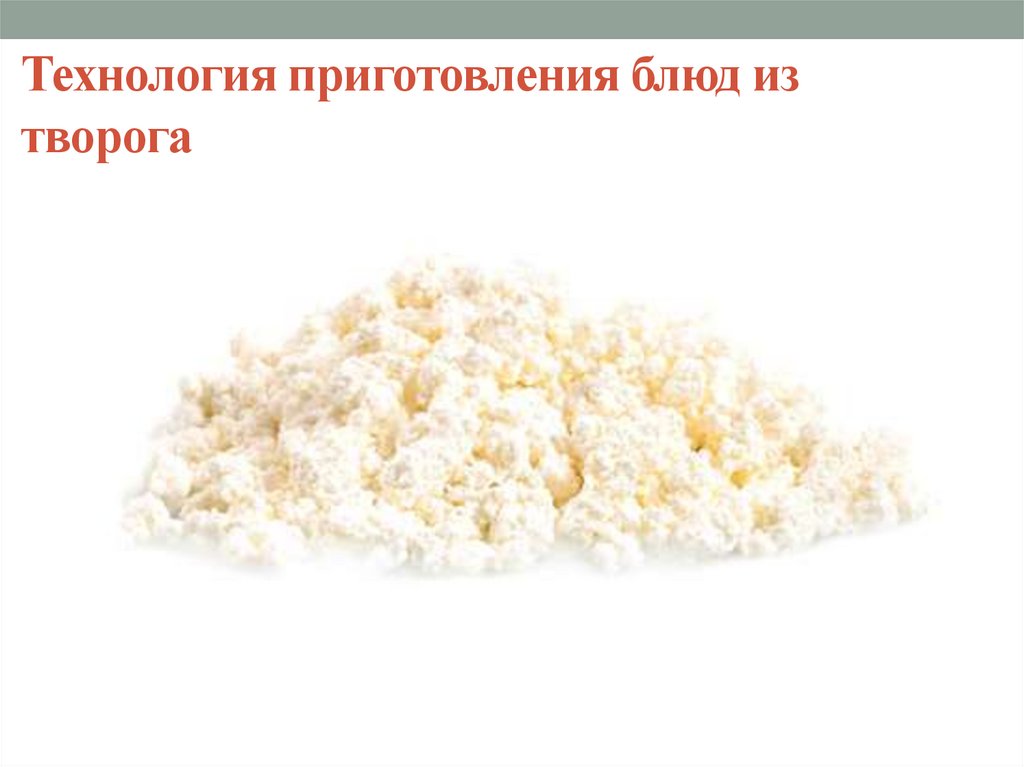Технология приготовления блюд из творога