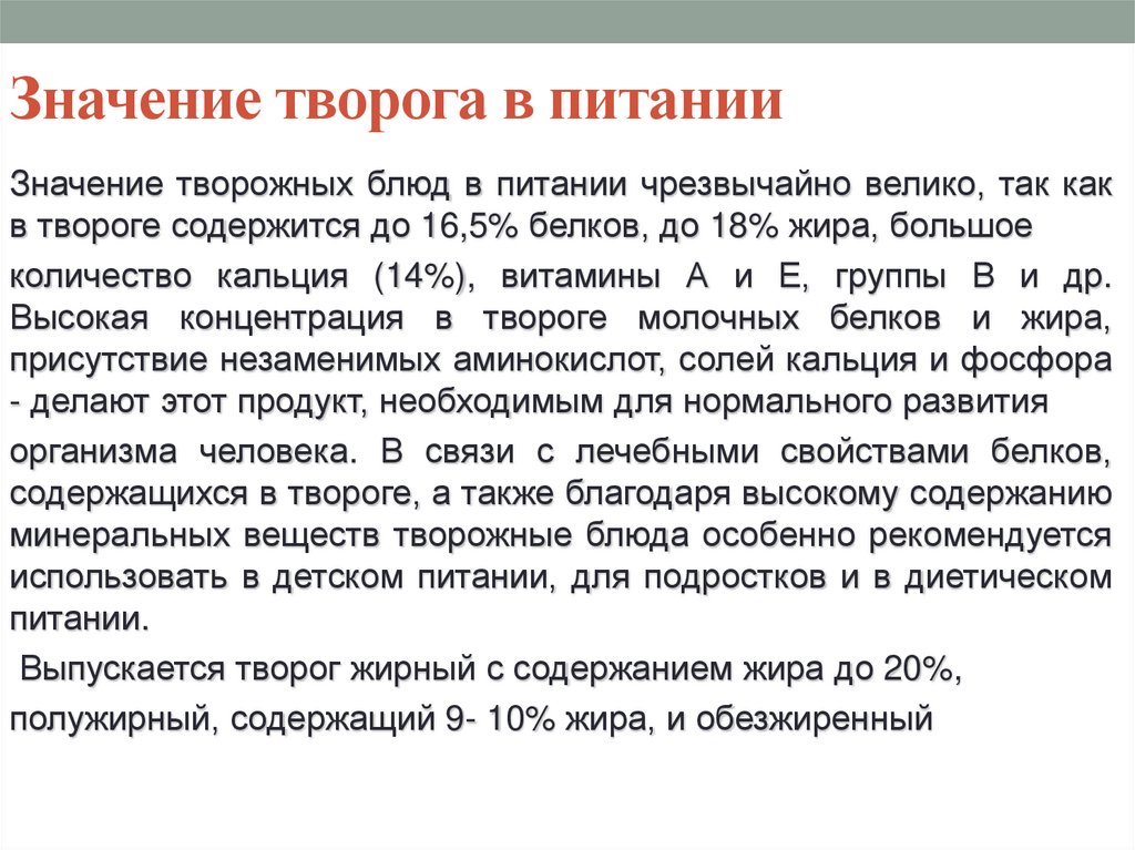 Значение творога в питании