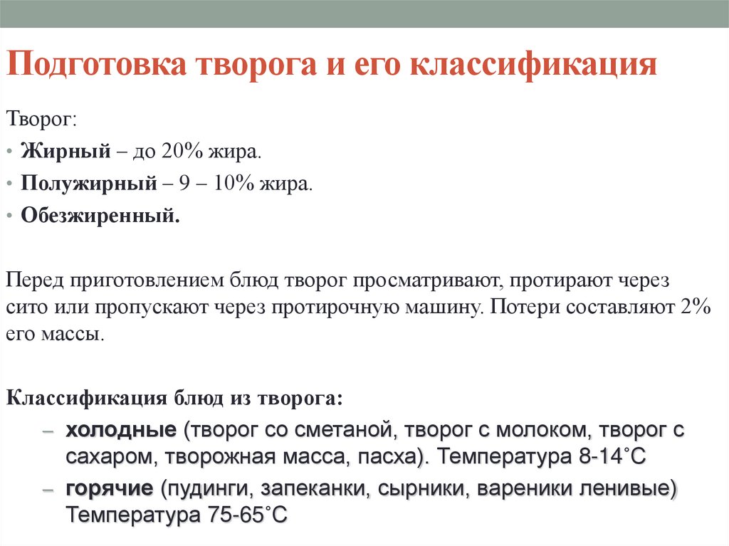 Подготовка творога и его классификация