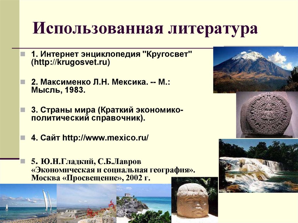 Использованная литература