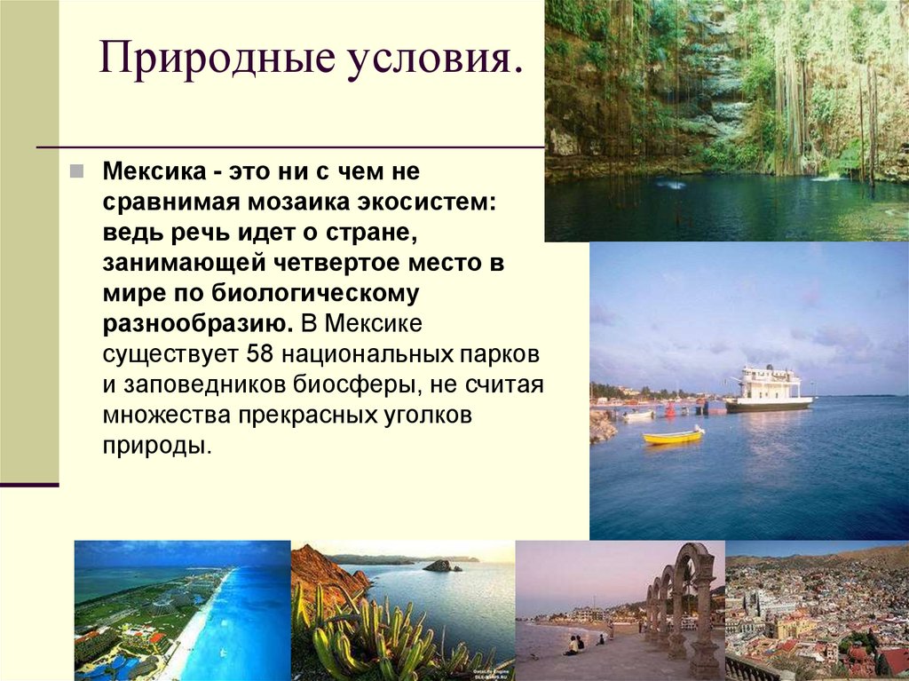 Природные условия.