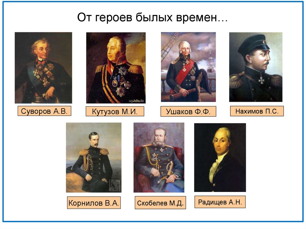 От героев былых времен…