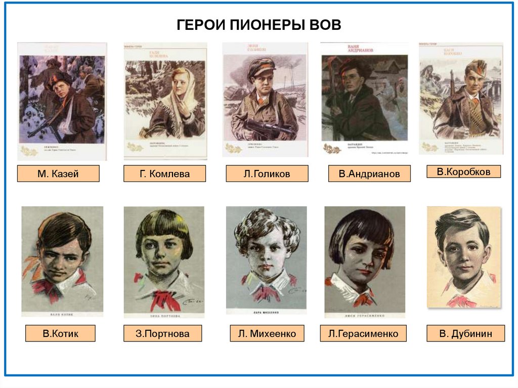 ГЕРОИ ПИОНЕРЫ ВОВ