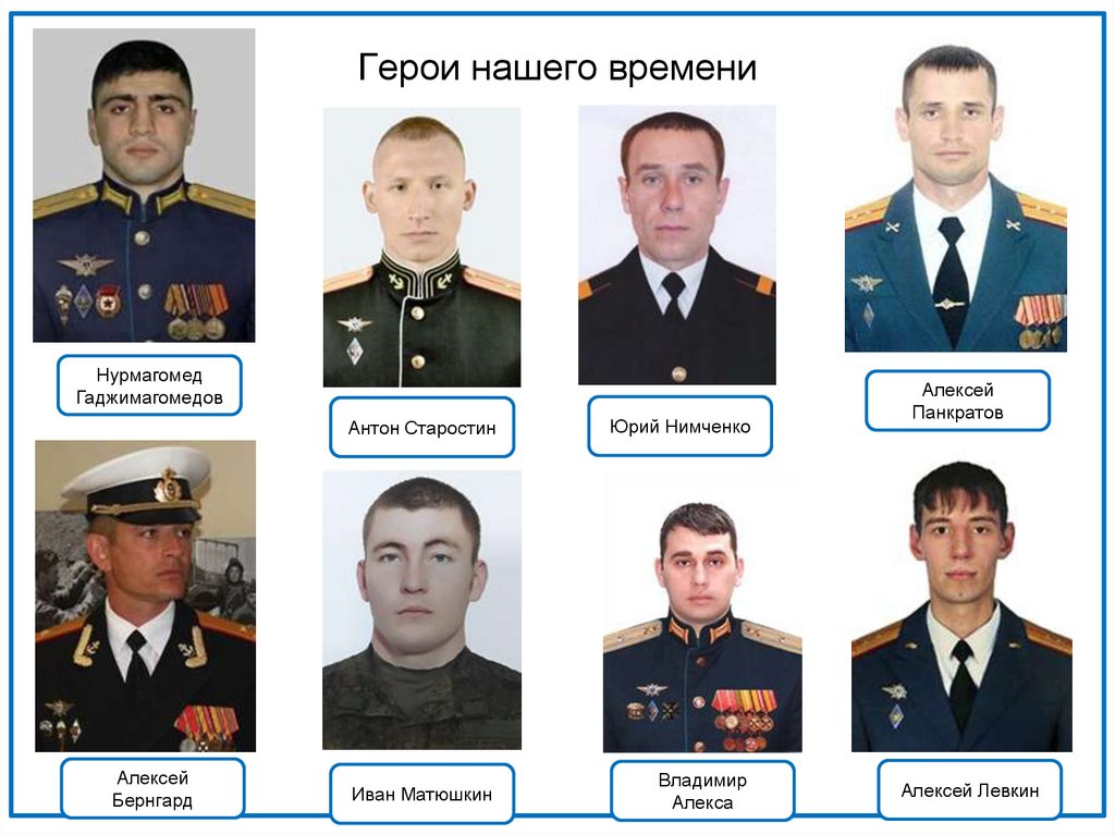 Герои нашего времени