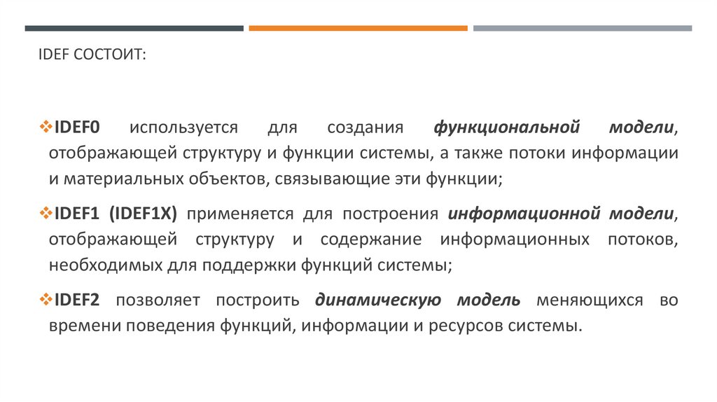 IDEF состоит: 