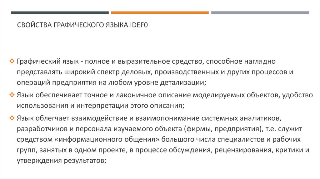 Свойства графического языка IDEF0