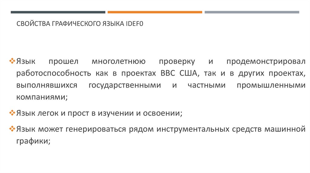 Свойства графического языка IDEF0