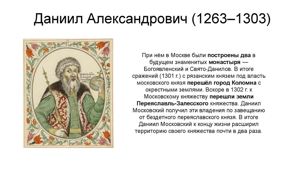 Даниил Александрович (1263‒1303)