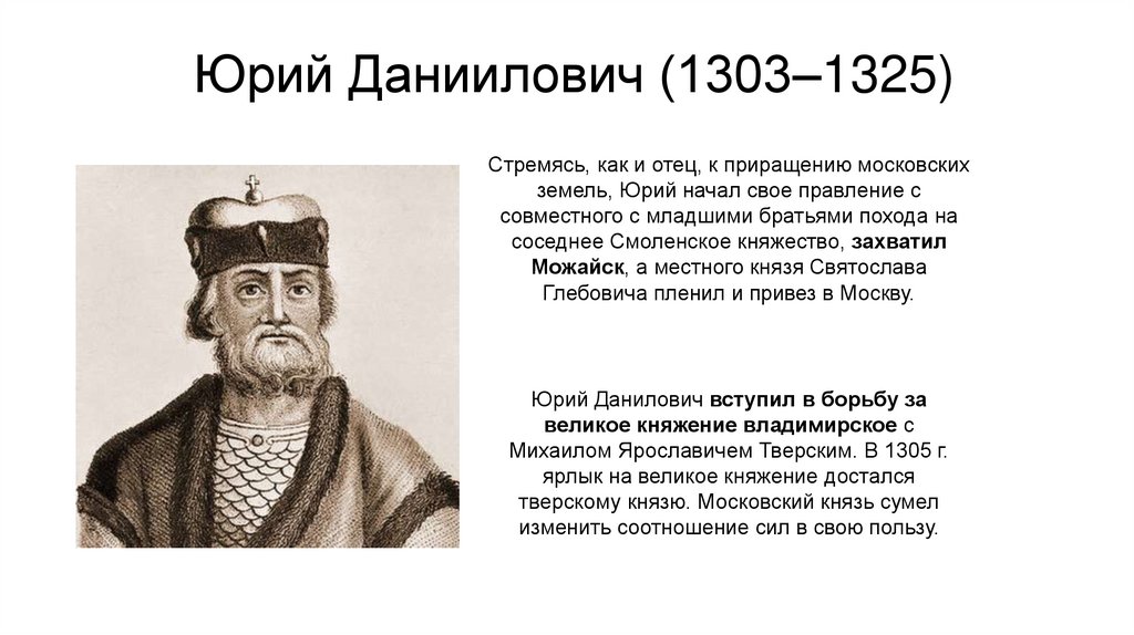 Юрий Даниилович (1303–1325)