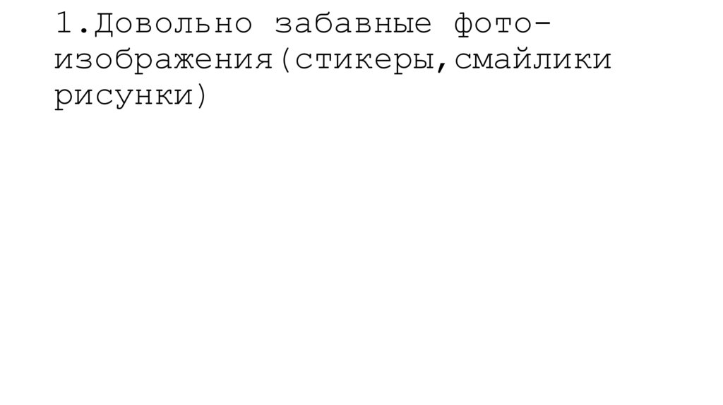 1.Довольно забавные фото-изображения(стикеры,смайлики рисунки)