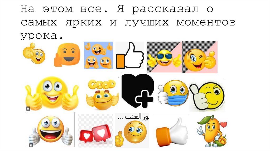 На этом все. Я рассказал о самых ярких и лучших моментов урока.