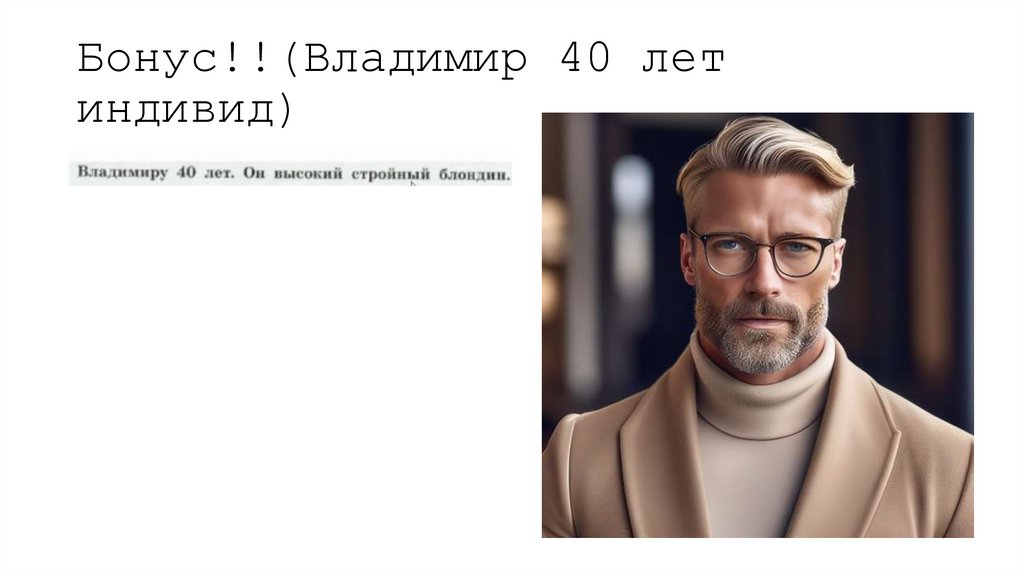 Бонус!!(Владимир 40 лет индивид)