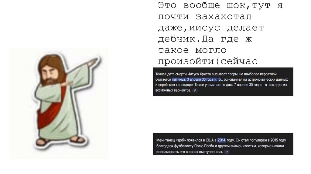 Это вообще шок,тут я почти захахотал даже,иисус делает дебчик.Да где ж такое могло произойти(сейчас объясню)