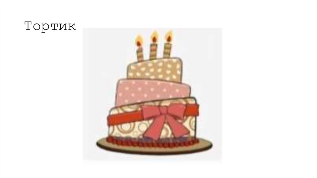 Тортик