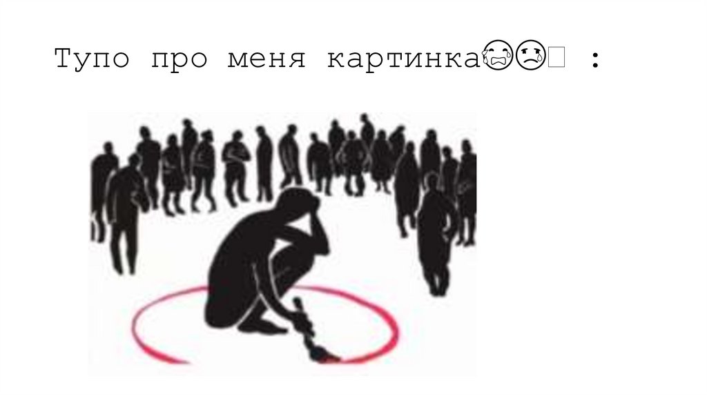 Тупо про меня картинка