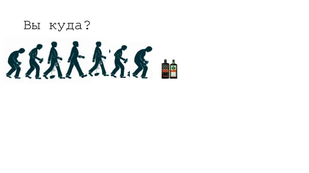 Вы куда?