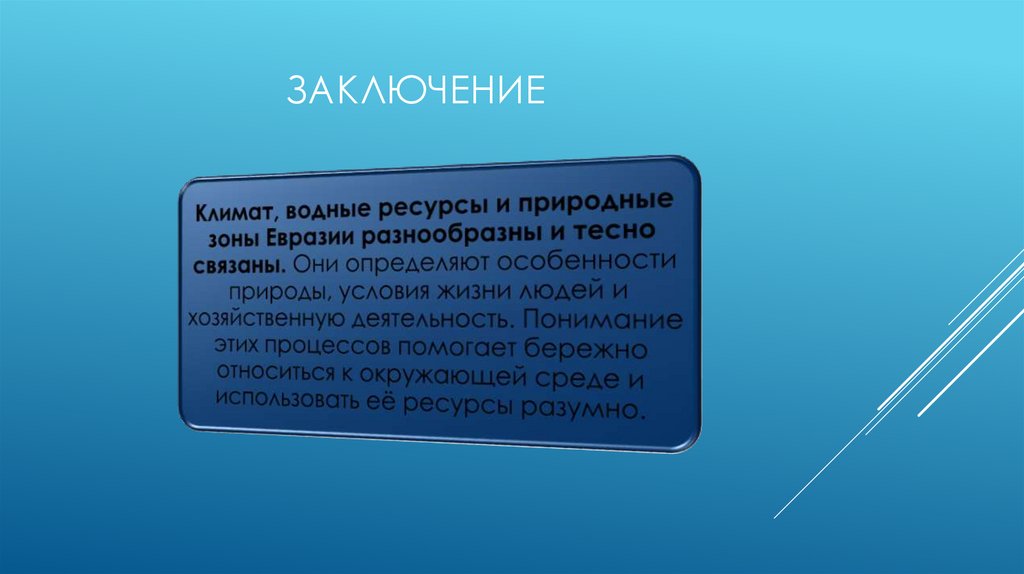 заключение