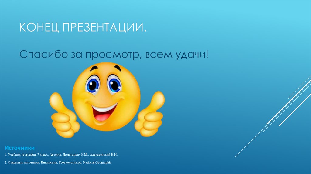 Конец презентации.