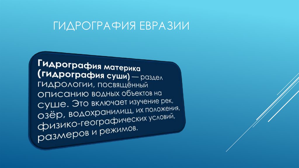 Гидрография евразии