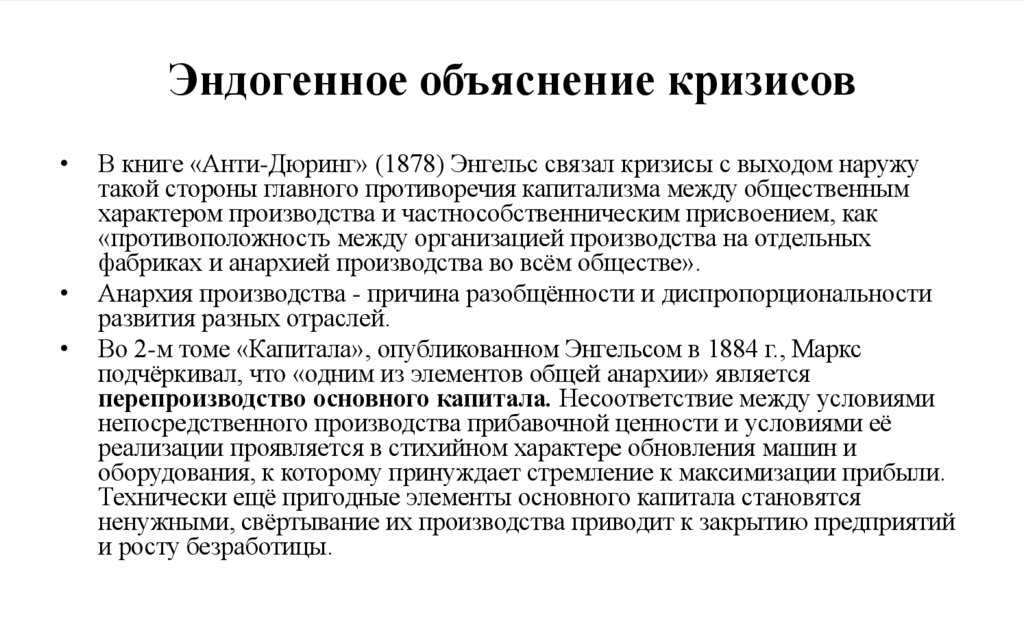 Эндогенное объяснение кризисов
