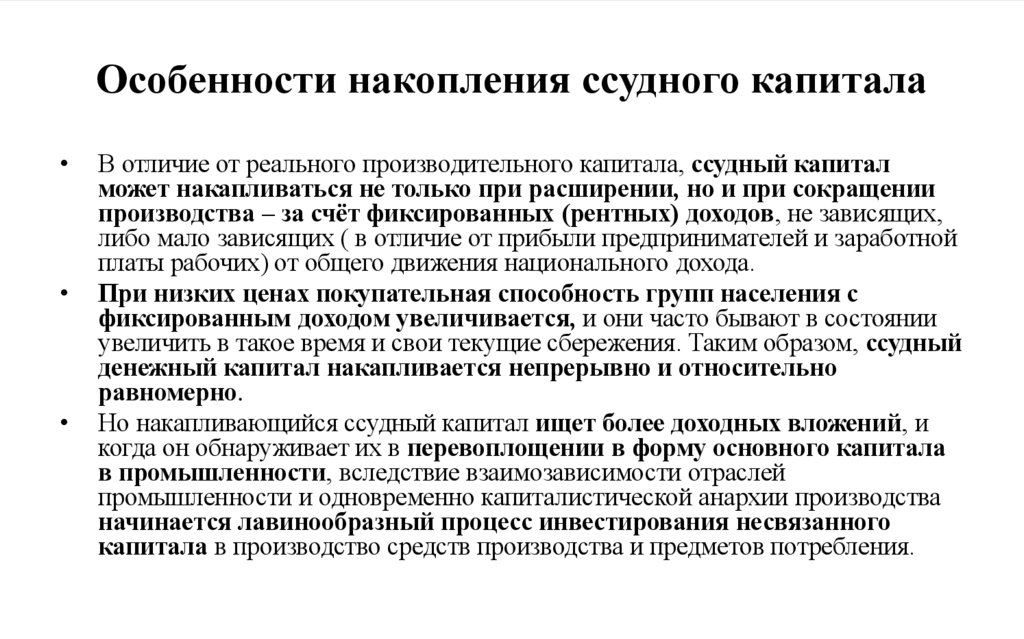 Особенности накопления ссудного капитала