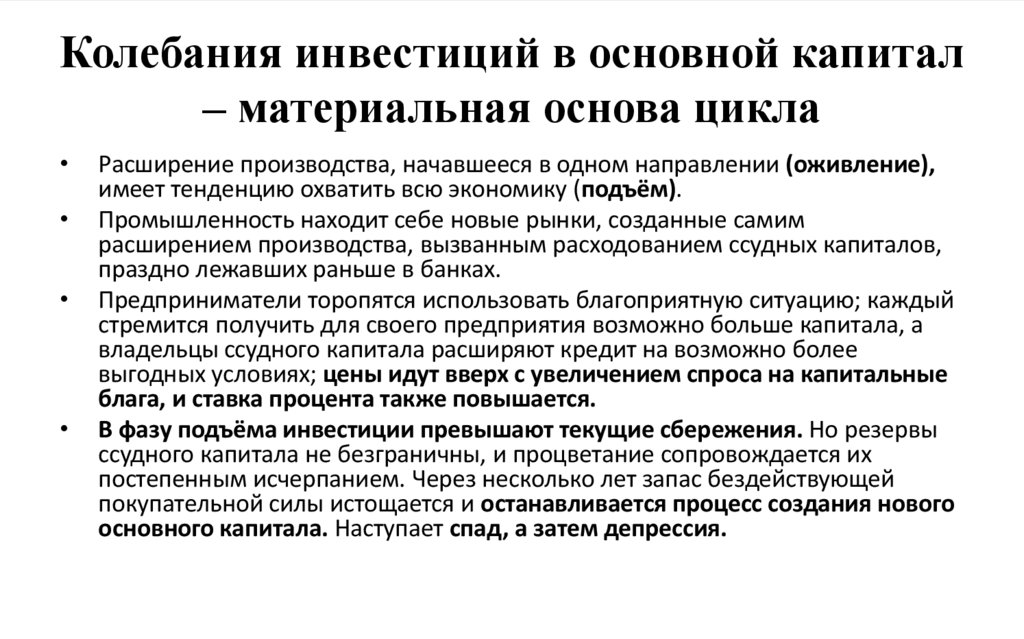 Колебания инвестиций в основной капитал – материальная основа цикла