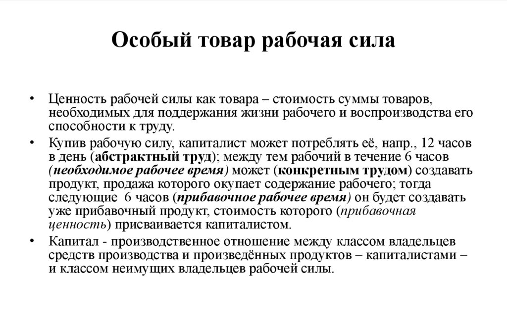 Особый товар рабочая сила