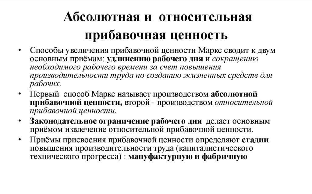 Абсолютная и относительная прибавочная ценность