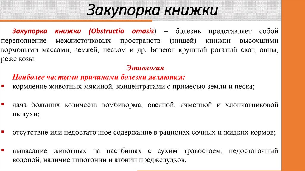 Закупорка книжки