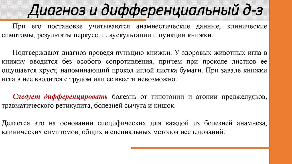Диагноз и дифференциальный д-з