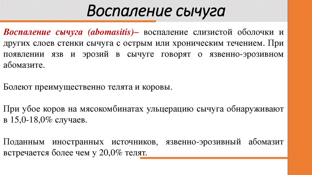 Воспаление сычуга