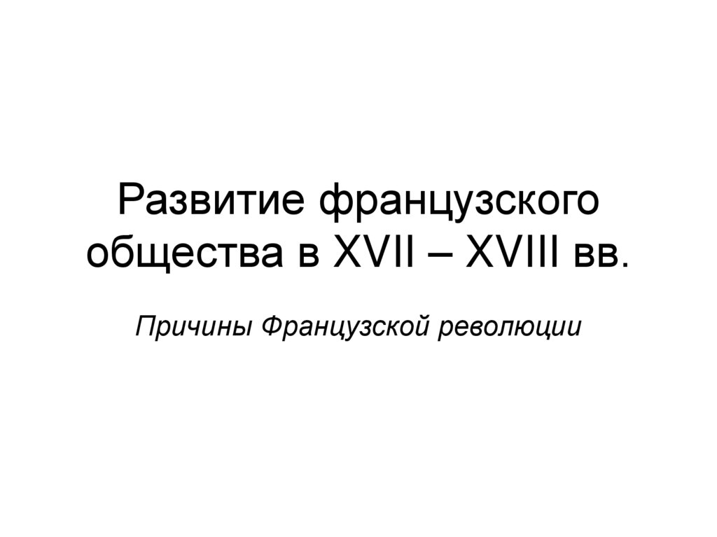Развитие французского общества в XVII – XVIII вв.