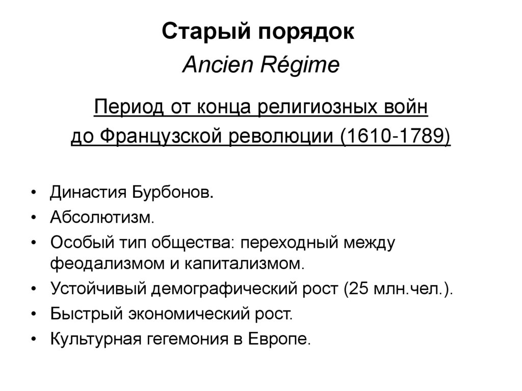 Старый порядок  Ancien Régimе