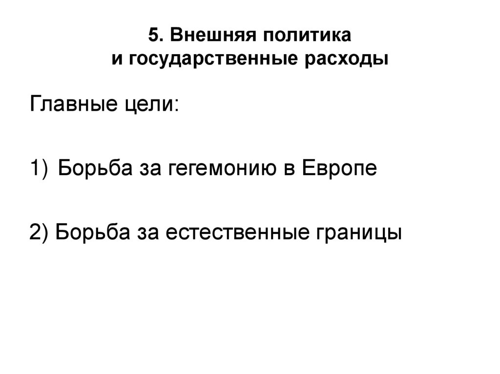 5. Внешняя политика и государственные расходы