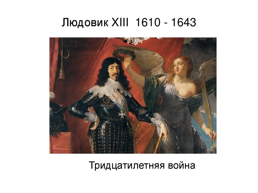 Людовик XIII 1610 - 1643
