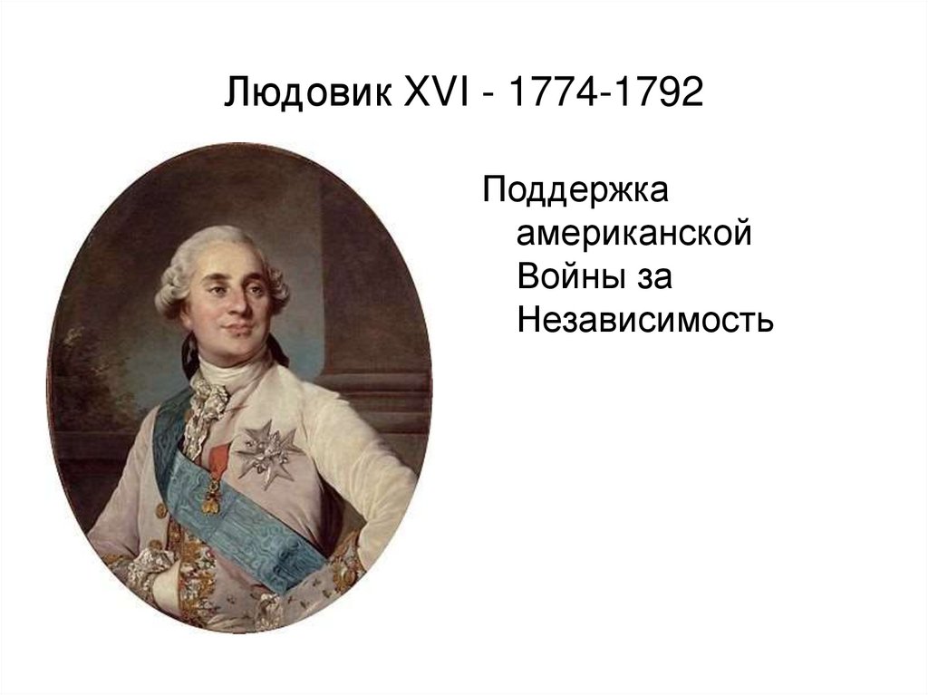 Людовик XVI - 1774-1792