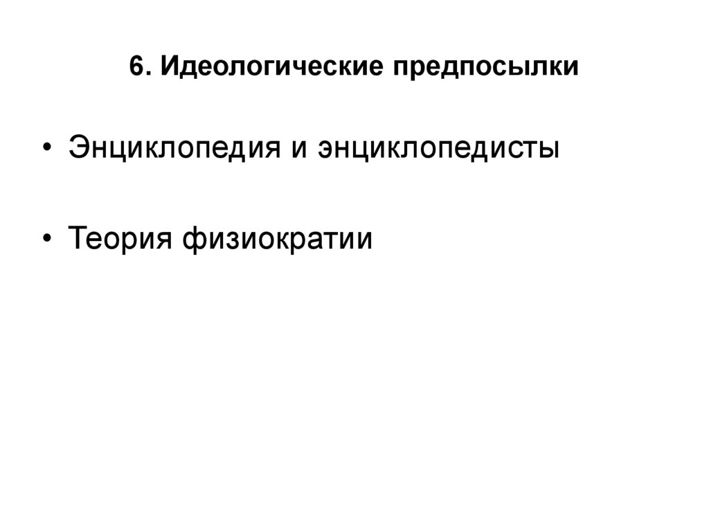6. Идеологические предпосылки