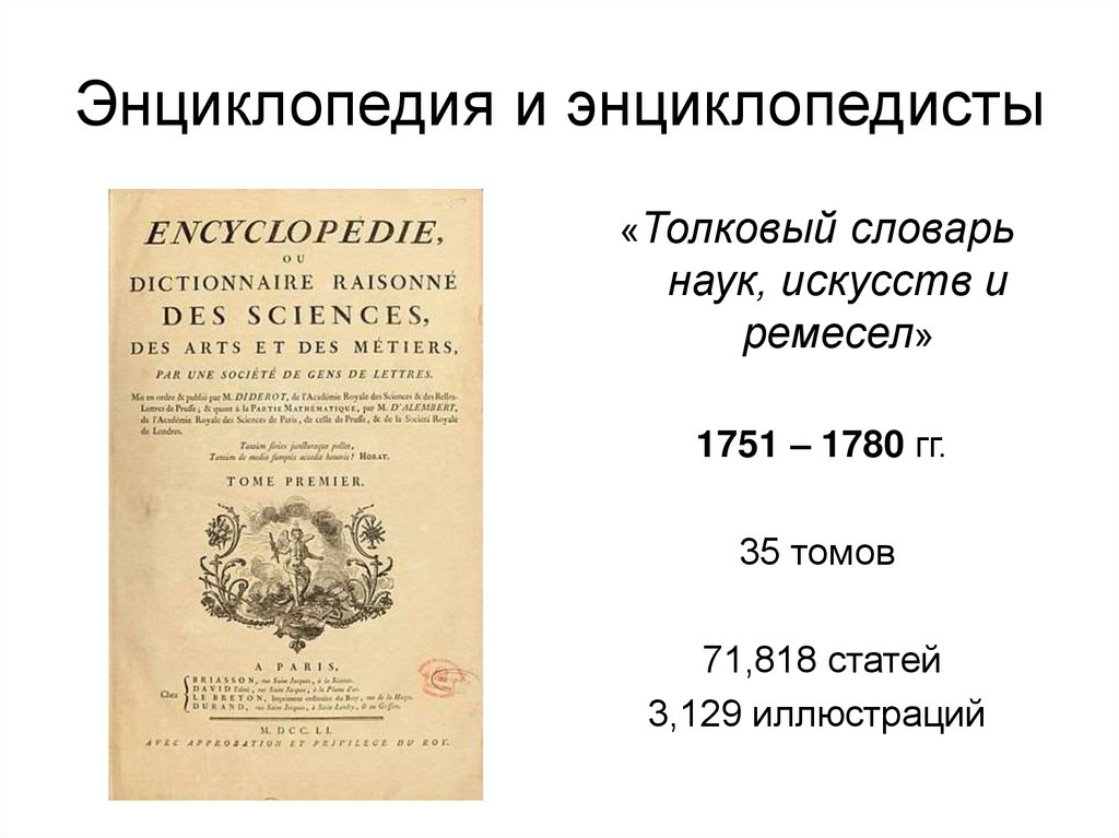 Энциклопедия и энциклопедисты