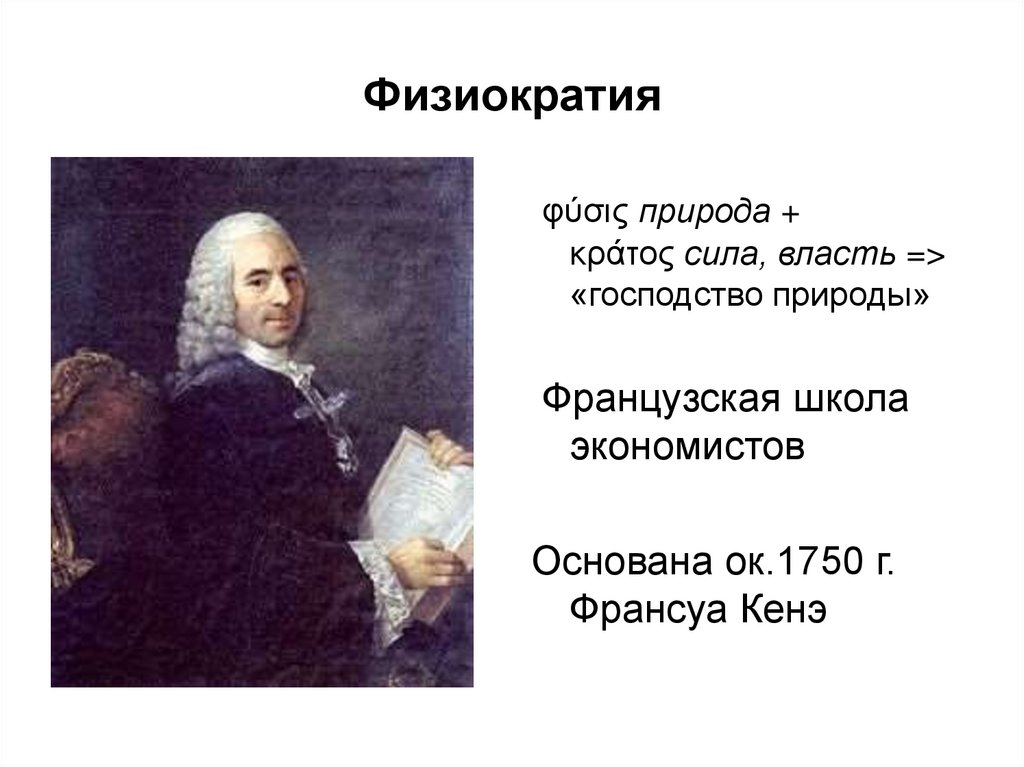 Физиократия