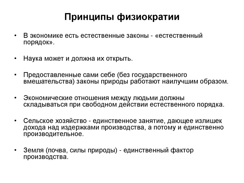 Принципы физиократии