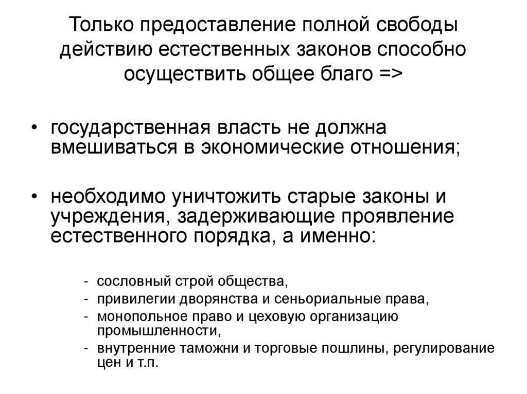 Только предоставление полной свободы действию естественных законов способно осуществить общее благо =>
