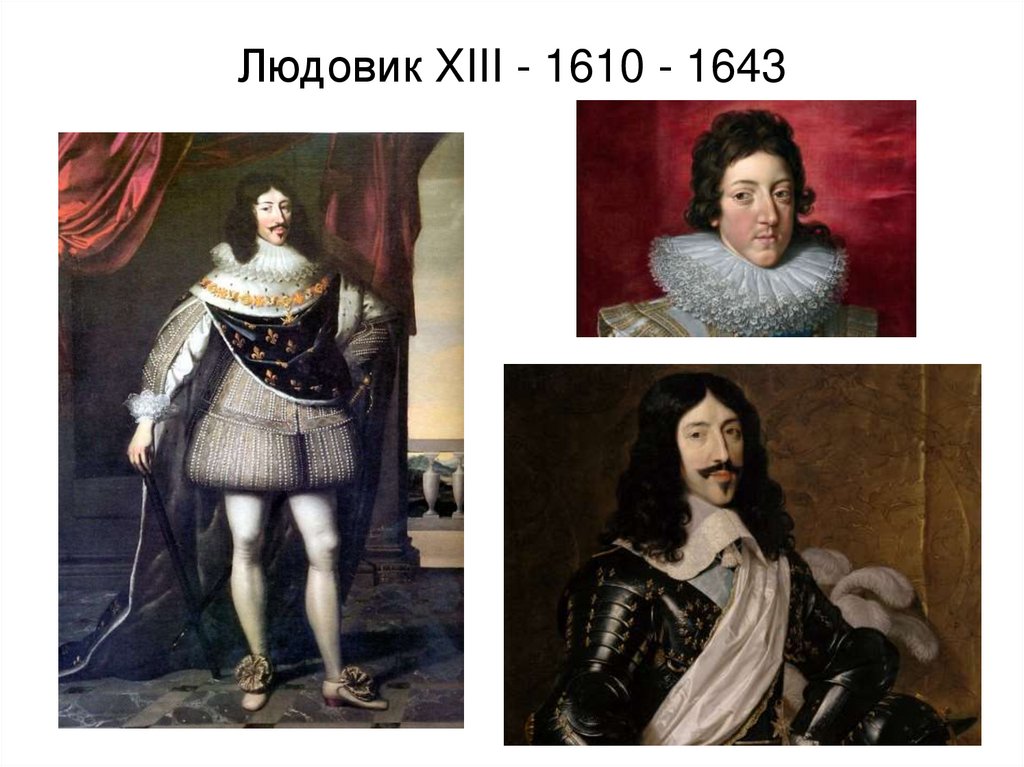 Людовик XIII - 1610 - 1643