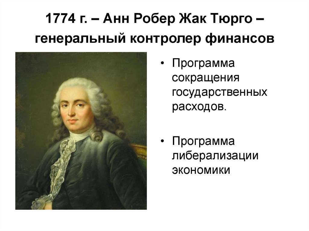 1774 г. – Анн Робер Жак Тюрго – генеральный контролер финансов