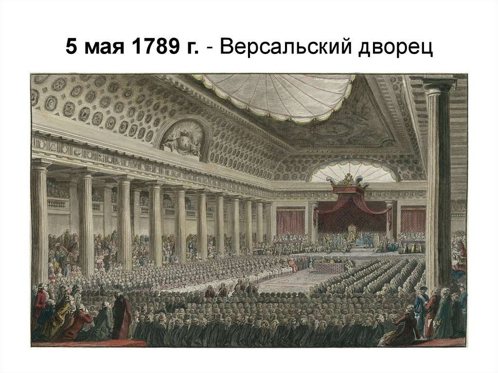 5 мая 1789 г. - Версальский дворец