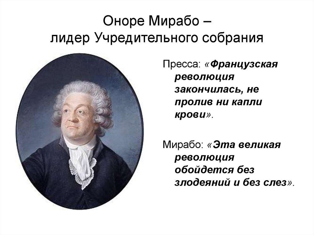 Оноре Мирабо – лидер Учредительного собрания