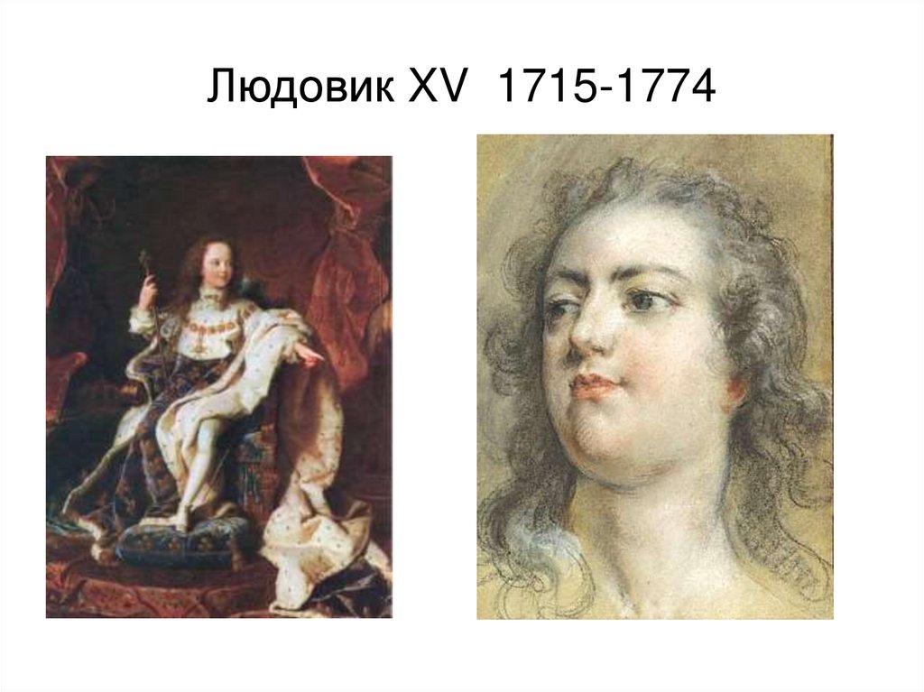 Людовик XV 1715-1774